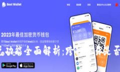 TP闪兑功能全面解析：跨链交易是否可行？