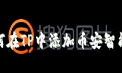 如何在TP中添加币安智能链