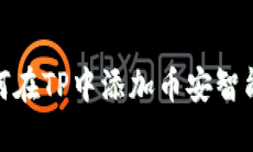 如何在TP中添加币安智能链