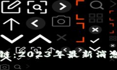 伪蓝海区块链：2023年最新消息与未来展望