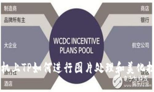 手机上TP如何进行图片处理和美化技巧