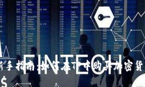 新手指南：如何在TP中购买加密货币