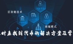 TP跨链转账时未找到代币的解决方案及常见问题解