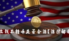 区块链交易收钱不转币是否合法？法律解析与风