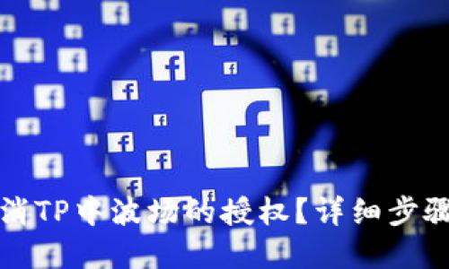 如何取消TP中波场的授权？详细步骤与解读