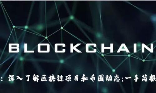 : 深入了解区块链项目和币圈动态：一手简报