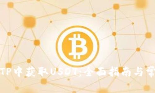 如何在TP中获取USDT：全面指南与常见问答