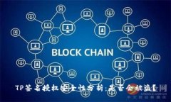 TP签名授权安全性分析：是否会被盗？