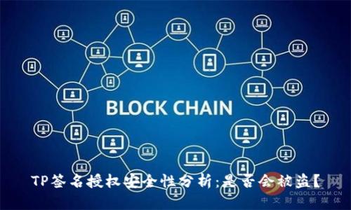 TP签名授权安全性分析：是否会被盗？