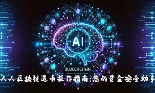 人人区块链退币操作指南：您的资金安全助手