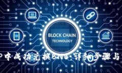 如何在TP中成功兑换BNB：详细步骤与实用技巧