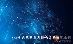 tp十大股东及其影响力分析