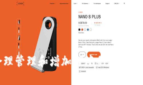 如何合理管理和增加TP中的数字货币数量