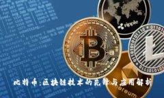 比特币：区块链技术的先锋与应用解析