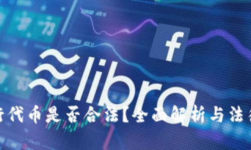 在TP行代币是否合法？全面解析与法律风险