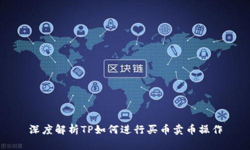 深度解析TP如何进行买币卖币操作