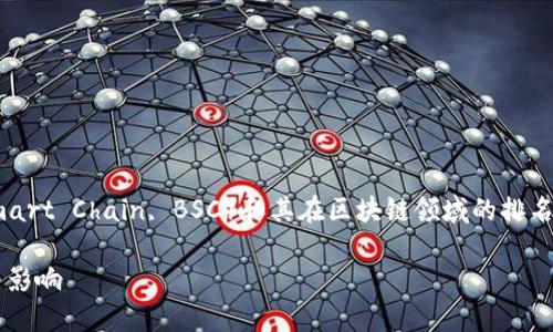 在撰写有关币安链（Binance Smart Chain, BSC）和其在区块链领域的排名时，以下是您提及的格式和结构：

币安链在区块链排名中的地位与影响