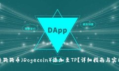 如何将狗狗币（Dogecoin）添加至TP？详细指南与实