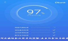 马云对区块链和比特币的理解：未来的金融与技