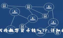 如何将数字货币转入TP：详细指南