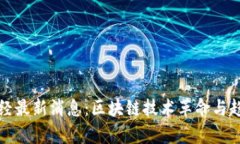 今日财经最新消息：区块链技术革命与趋势分析