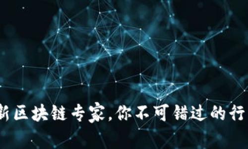 2023年最新区块链专家，你不可错过的行业领军人物