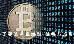 深入了解派币区块链：证明与应用场景