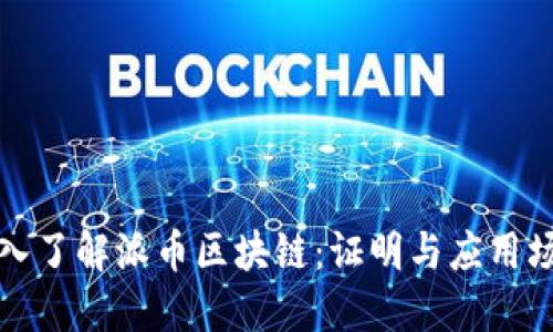 深入了解派币区块链：证明与应用场景