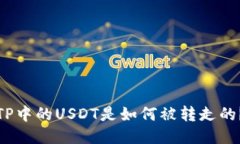 TP中的USDT是如何被转走的？