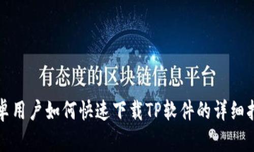 安卓用户如何快速下载TP软件的详细指南