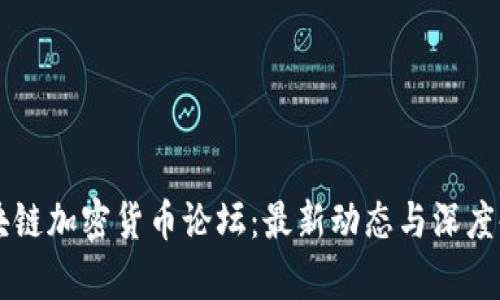 区块链加密货币论坛：最新动态与深度剖析