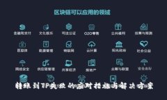 转账到TP失败的应对措施与解决方案