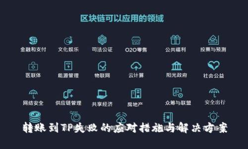 转账到TP失败的应对措施与解决方案