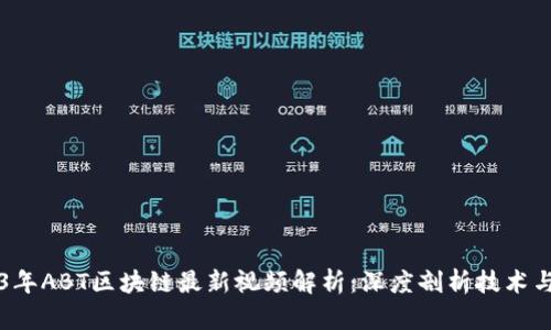2023年ABT区块链最新视频解析：深度剖析技术与应用