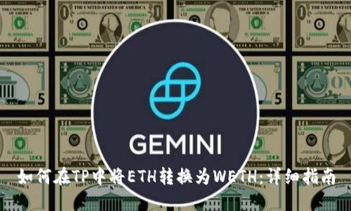如何在TP中将ETH转换为WETH：详细指南