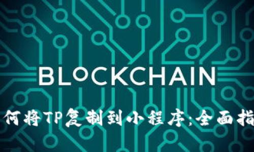如何将TP复制到小程序：全面指南