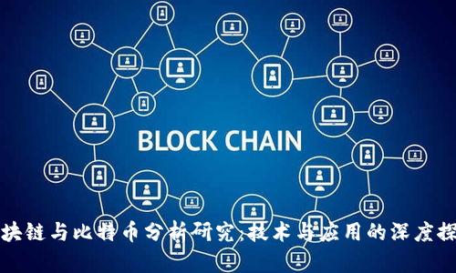 区块链与比特币分析研究：技术与应用的深度探讨