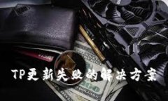 TP更新失败的解决方案