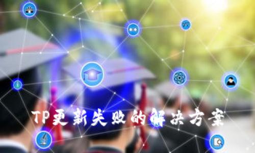 TP更新失败的解决方案