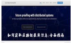 如何获取区块链最新信息：全面指南
