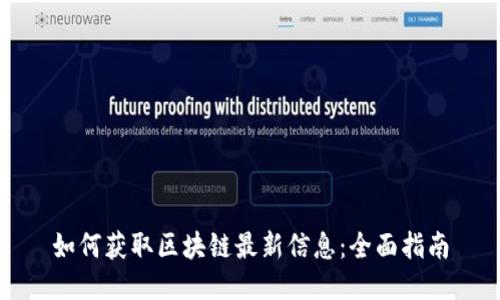 如何获取区块链最新信息：全面指南