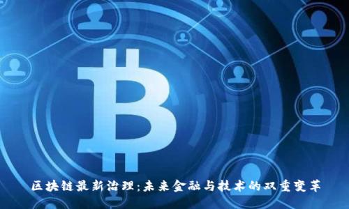 区块链最新治理：未来金融与技术的双重变革