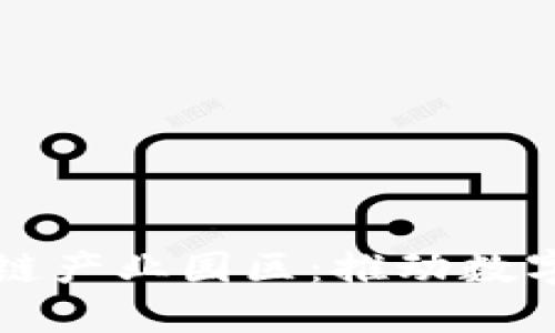上海最新区块链产业园区：推动数字经济的新引擎