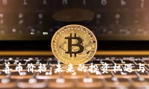 区块链AOT慈善币价格：未来的投资机遇与市场趋势分析