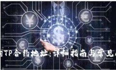 如何查询TP合约地址：详细指南与常见问题解析