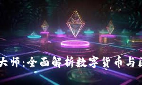 币圈区块链大师：全面解析数字货币与区块链的未来