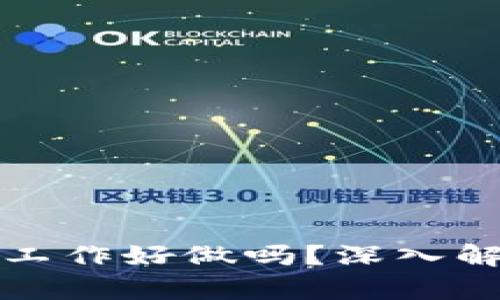 比特币区块链工作好做吗？深入解析与行业洞察