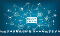 区块链数字币图解教程下载：深入理解数字资产