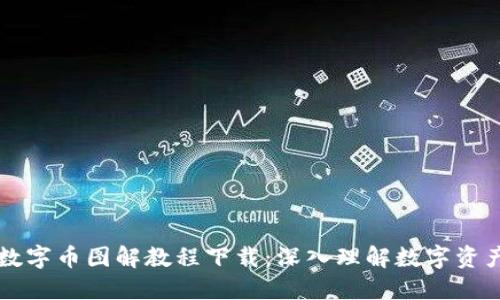 区块链数字币图解教程下载：深入理解数字资产的世界