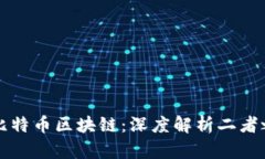 比特币与比特币区块链：深度解析二者之间的区